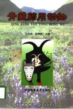 青藏药用动物   1998  PDF电子版封面  753692786X  叶宝林，郭鹏举主编 