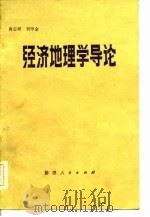 经济地理学导论   1983  PDF电子版封面  12098·1  肖志斌，刘甲金编 