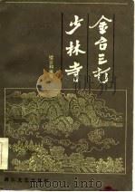 金台三打少林寺   1986  PDF电子版封面    楼云和编写 