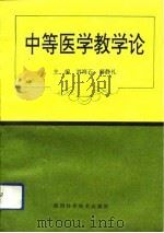 中等医学教学论（1993 PDF版）