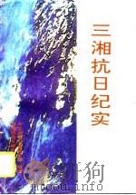 三湘抗日纪实   1995  PDF电子版封面  7810314386  中共湖南省委党史委编著 