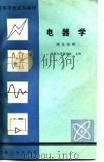 电器学理论基础   1980  PDF电子版封面    福州大学张冠生 
