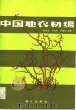 中国地衣初编   1982  PDF电子版封面    赵继鼎著 