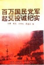 百万国民党军起义投诚纪实  上（1991 PDF版）