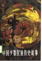 中国少数民族历史故事   1988  PDF电子版封面    李松茂等编 