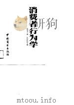 消费者行为学   1989  PDF电子版封面  7504403725  杨锡勇主编 