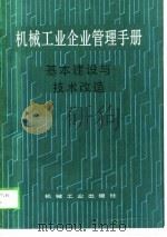 机械工业企业管理手册  10  基本建设与技术改造   1988  PDF电子版封面  7111012380  机械工业企业管理手册编辑委员会编 