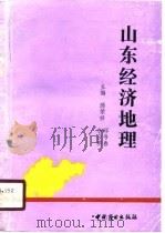 山东省经济地理   1990  PDF电子版封面  7504408123  滕荣祥等主编 