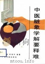 中医脏象学解要释难（1992 PDF版）