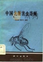 中国主要害虫寄蝇（1984 PDF版）