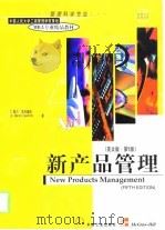 新产品管理  英文版·第5版（1999 PDF版）