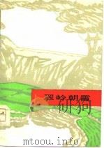 翠岭朝霞（1975 PDF版）