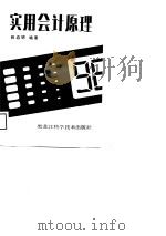 实用会计原理   1989  PDF电子版封面    姚启明编著 