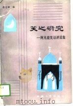 笑之研究  阿凡提笑话评论集   1988  PDF电子版封面  7228003098  段宝林编 