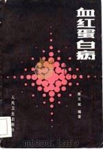 血红蛋白病   1984  PDF电子版封面  14048·4670  秦文斌编著 