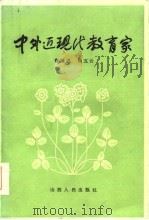 中外近现代教育家   1986  PDF电子版封面  7088·1483  曹福成，杨五云著 