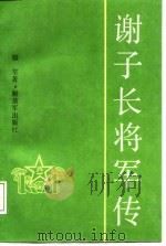 谢子长将军传（1987 PDF版）