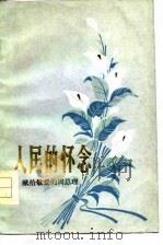 人民的怀念  献给敬爱的周总理   1977  PDF电子版封面     