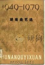 湖南曲艺选  1949-1979   1979  PDF电子版封面    湖南省文化馆编 
