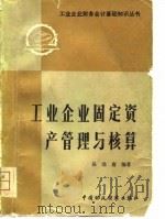 工业企业固定资产管理与核算   1980  PDF电子版封面  4166·203  吴功庸编著 