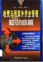 收费与预算外资金管理知识问答   1998  PDF电子版封面  7503727845  辛海啸，章建忠主编 