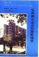 实用商业企业经营管理学   1989  PDF电子版封面    郜振廷，郝保群 