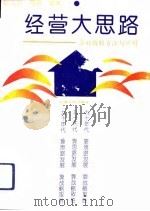 经营大思路  企业战略方法与应用   1994  PDF电子版封面  7222014845  赵光洲，周鹏编著 