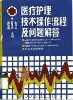 医疗护理技术操作流程及问题与解答   1991  PDF电子版封面  7563601694  遇雅南等主编 