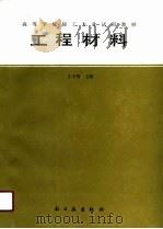 工程材料   1989  PDF电子版封面  7501906696  王万智主编 