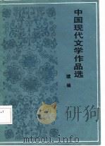 中国现代文学作品选  续编（1987 PDF版）