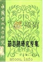 茹志鹃研究专集（1982 PDF版）