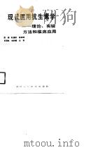 现代医用抗生素学  理论、实验方法和临床应用（1987 PDF版）