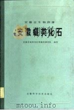 安徽古生物图册  安徽  类化石（1983 PDF版）