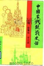 中国古代统战史话（1993 PDF版）