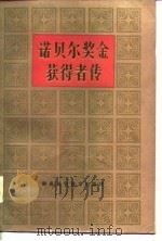 诺贝尔奖金获得者传（第三卷）   1985年05月第1版  PDF电子版封面    本社编 