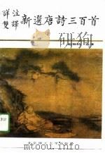 详注双译新选唐诗300首（1991 PDF版）