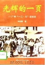 光辉的一页  广州“一二.九”运动史（1996 PDF版）