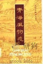 青海风物志（1985 PDF版）