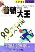 营销大王88天特训（1999 PDF版）
