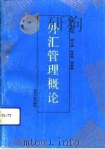 外汇管理概论   1991  PDF电子版封面  7800367383  刘凤鸣 