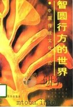 智圆行方的世界  中国传统文化新论（1994 PDF版）