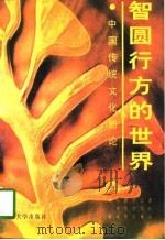 智圆行方的世界  中国传统文化新论   1994  PDF电子版封面  781029301X  龚红月等编著 