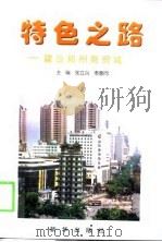 特色之路-建设郑州商贸城（1998 PDF版）