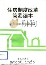 住房制度改革简易读本（1992 PDF版）