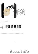 眼科临床用药   1981  PDF电子版封面  14113·18  彭凤南编著 