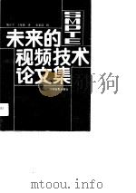 未来的视频技术论文集   1989  PDF电子版封面  7106000035  施正宁，王复海译 