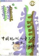 中国现代儿童文学文论选   1989  PDF电子版封面  7219012454  王泉根 