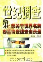 世纪调查  第1部关于世界名牌商品背景调查启示录   1999  PDF电子版封面  722004335X  里麦士等编著 