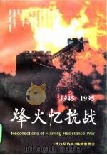 烽火忆抗战  1945-1995（1995 PDF版）