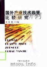 国外产业技术政策比较研究   1999  PDF电子版封面  7800586022  刘鹤主编 